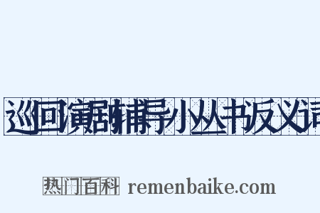 巡回演剧辅导小丛书反义词是什么意思的图片